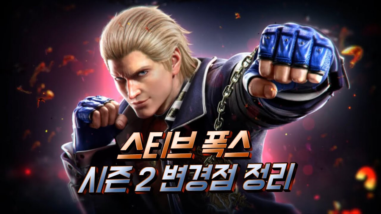 철권8 시즌2 스티브 변경점 및 활용법 정리