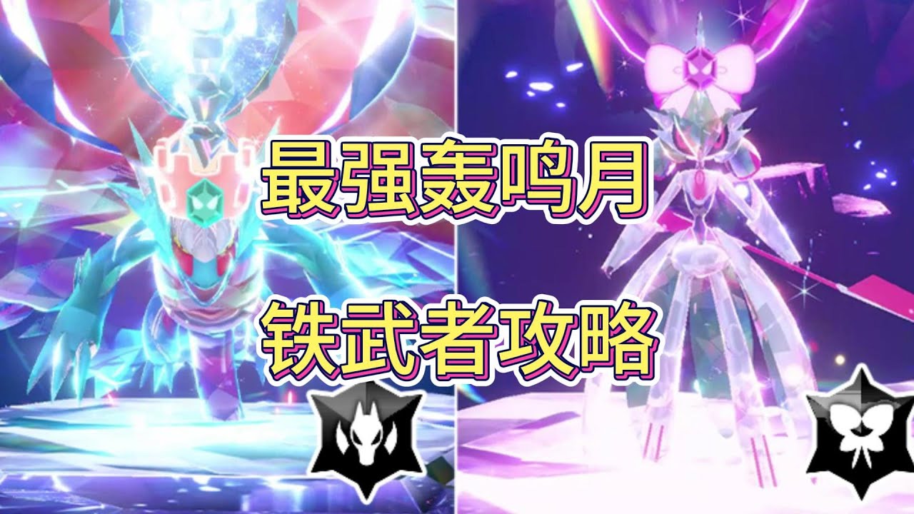 【朱紫攻略】单刷7星最强轰鸣月铁武者分享-布里卡隆，电肚蛙，呆壳兽