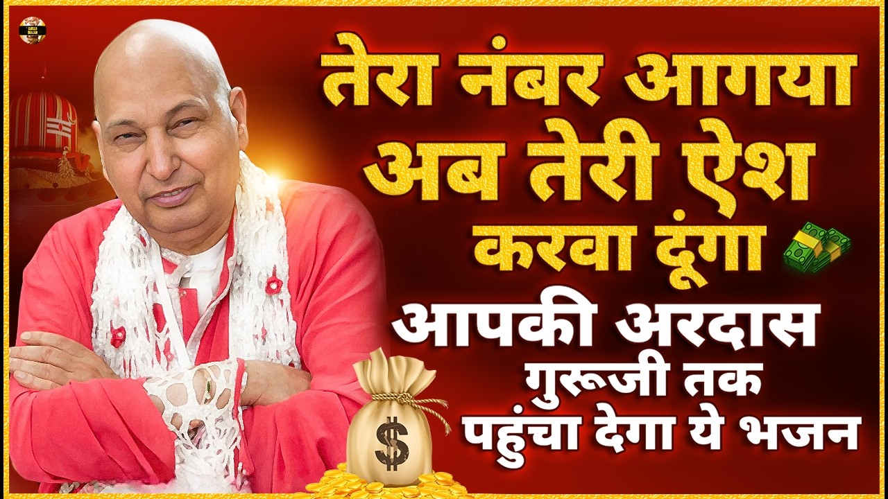 बेटा जा ऐश कर अब तेरा नंबर आगया आज ये भजन सुन Guruji Bhajan | Guru Ji New Bhajan 2026