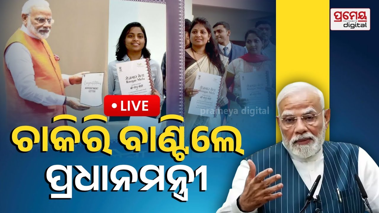 🔴LIVE | ମେଗା ନିଯୁକ୍ତି ମେଳା, ଚାକିରି ବାଣ୍ଟିଲେ ପ୍ରଧାନମନ୍ତ୍ରୀ | Rozgar Mela | Narendra Modi | Prameya