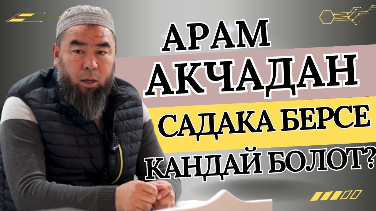 АРАМ АКЧАДАН САДАКА БЕРСЕ ЭМНЕ БОЛОТ? Устаз Эрмек Тынай уулу