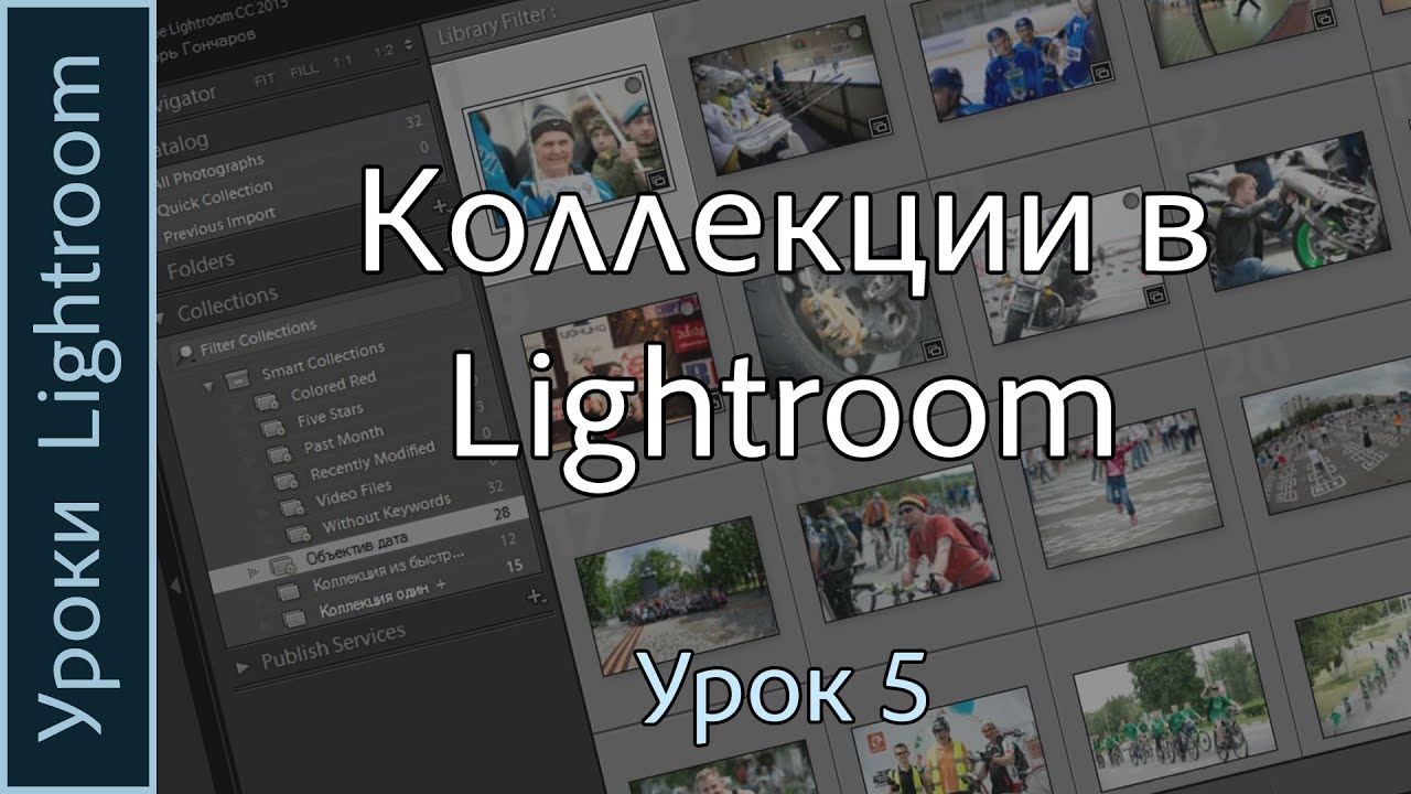 Уроки Lightroom. Урок 5. КОЛЛЕКЦИИ в Adobe LIGHTROOM.