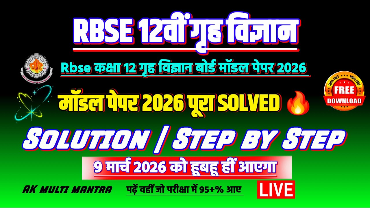 कक्षा 12 गृह विज्ञान बोर्ड मॉडल पेपर | rbse class 12 home science board model paper 2026 solution