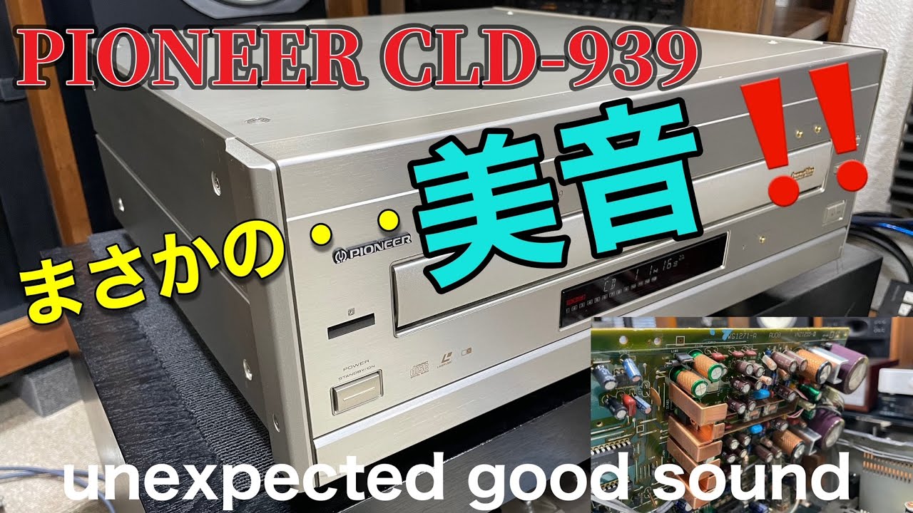 ■まさかこんなに良い音が出るとは思わなかった！　I never thought it would sound so good  ！　PIONEER CLD-939