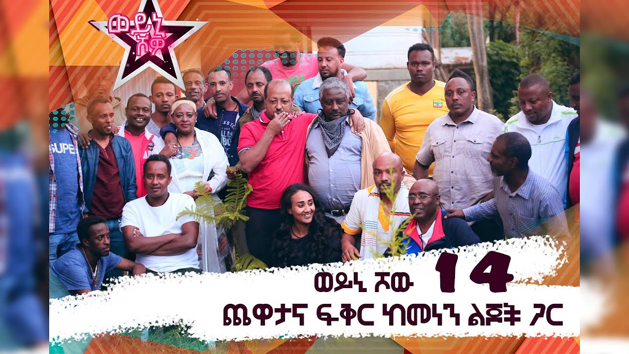 ጨዋታና ፍቅር ከመነን ልጆች ጋር - ወይኒ ሾው 14 Weyni Show 14 @ArtsTvWorld