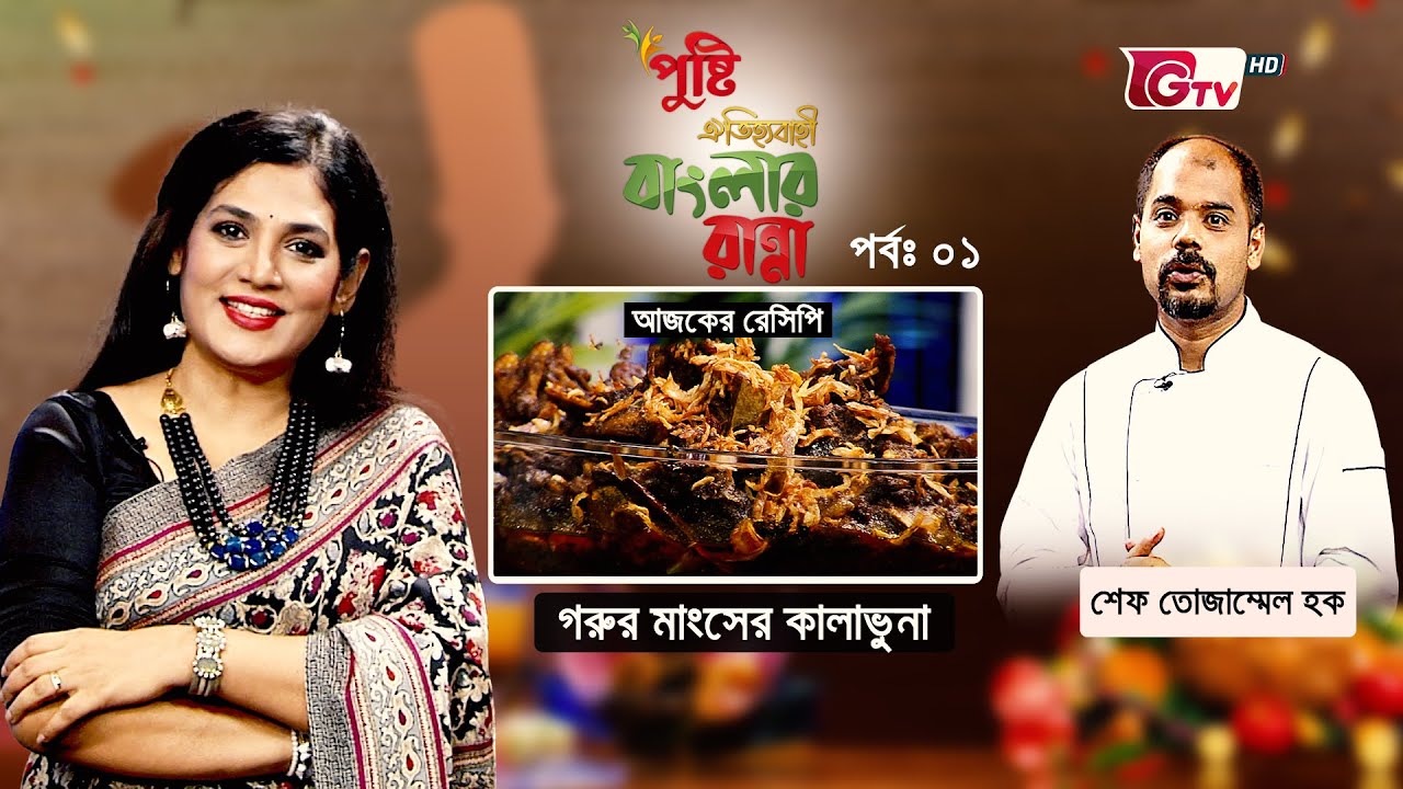 গরুর মাংসের কালাভুনা | রান্না বিষয়ক অনুষ্ঠান - বাংলার রান্না | Banglar Ranna - EP 1