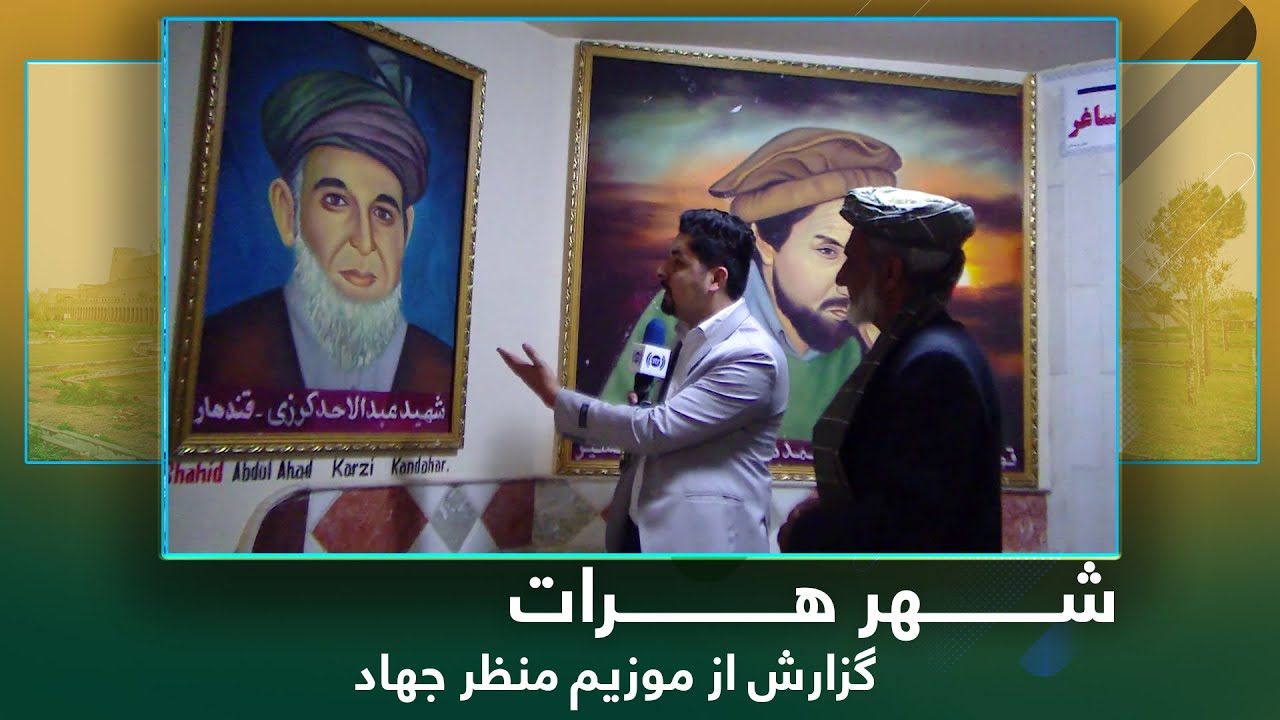 Ariana Herat: Report from Jihad Landscape Museum / آریانا هرات: گزارش از موزیم منظر جهاد شهر هرات