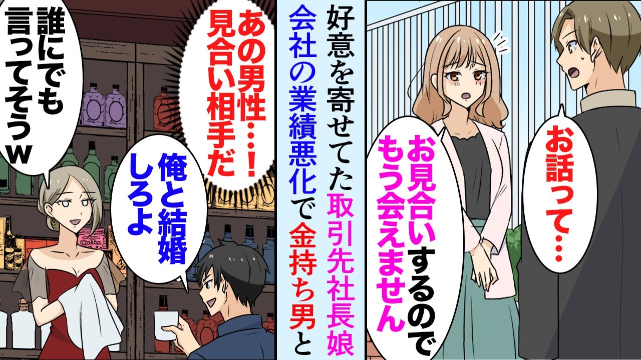 【漫画】仲の良い取引先の社長娘「お見合いするのでもう会えません」俺「え？」父親の会社の業績悪化で見合いするらしく→大企業の嫌味息子「俺と結婚すれば助けてやる」ある日飲み屋で遭遇してしまい【マンガ動画】