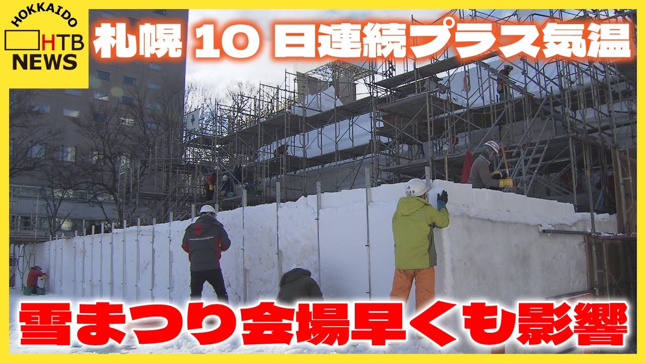 札幌10日連続プラス気温　雪まつり会場早くも影響　雪像づくりは気温が下がる夜になってから行うことも