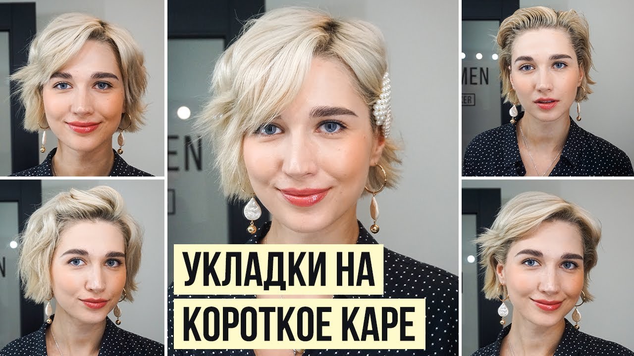 5 СПОСОБОВ КАК УЛОЖИТЬ КОРОТКИЕ ВОЛОСЫ НА УТЮЖОК | УКЛАДКИ ДЛЯ КОРОТКОГО КАРЕ