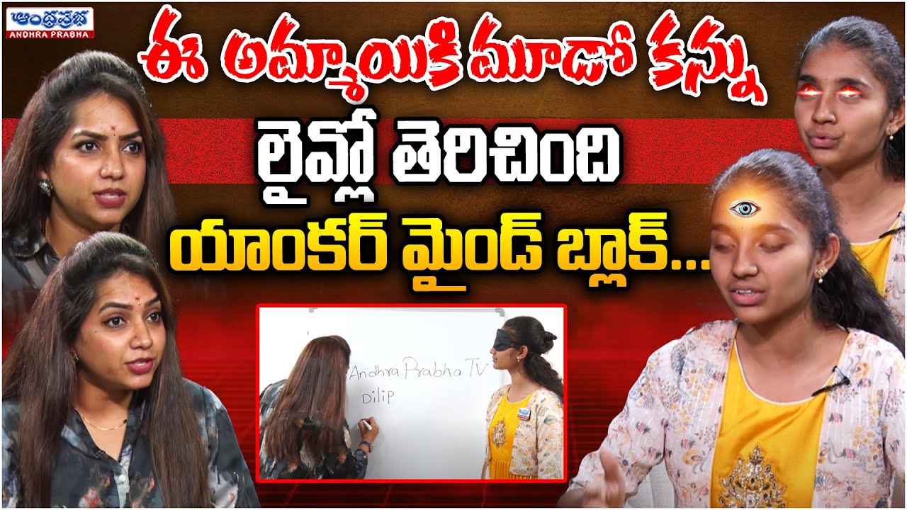 Third Eye Super Power Girl..? | Rohitha | Andhraprabha Life