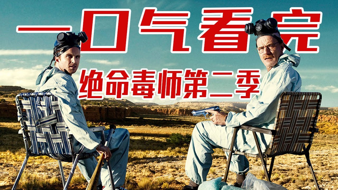 一口气看完《绝命毒师》第二季，老白黑化，小粉走上不归路