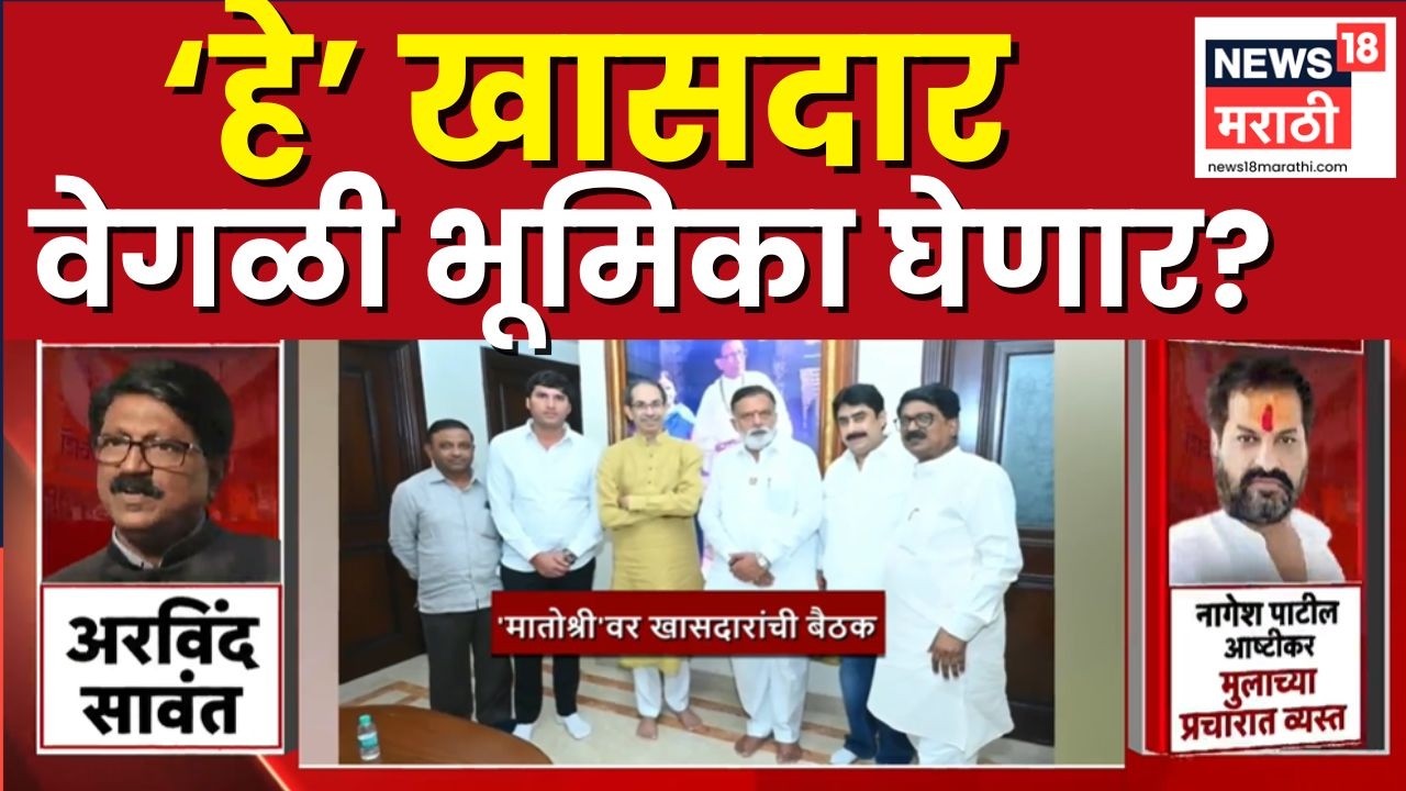 Uddhav Thackeray News | पुन्हा ऑपरेशन टायगर? खासदार ठाकरेंवर नाराज | Shivsena News