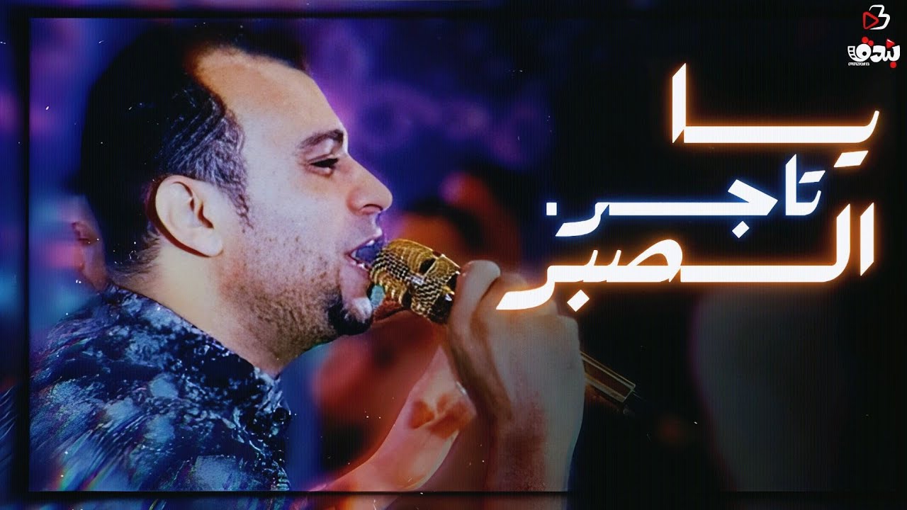 احمد عادل ❤️ سألت تاجر الصبر 👌 معندكش حاجه للوجع 💔
