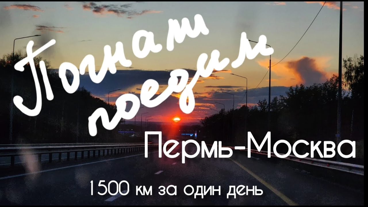Москва-Пермь-Москва
