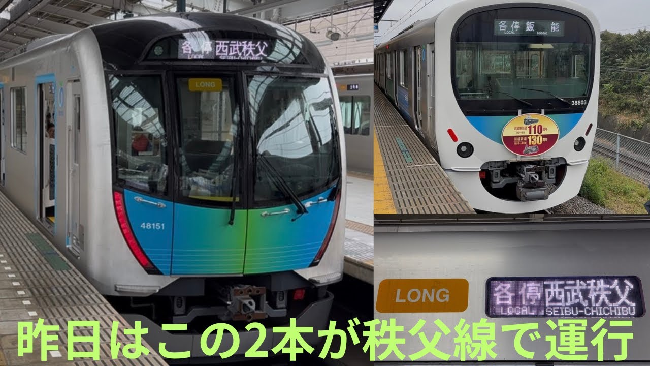 【秩父線混雑緩和のためか、8両4ドア車2本運行】西武40050系 48151F 各停 西武秩父行き&西武30000系 38103F 各停 飯能行きを撮影
