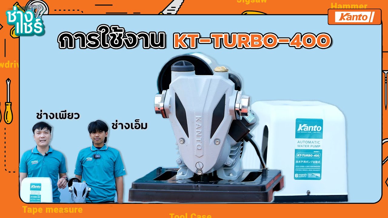 สาธิตการติดตั้งปั๊มน้ำอัตโนมัติ KT-TURBO-400 l ช่างแชร์ EP.3 (Part 1)