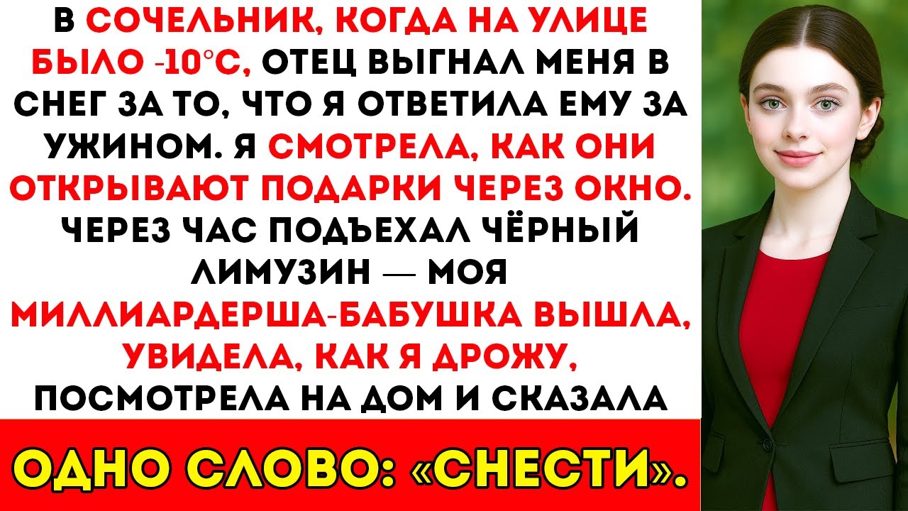Отец Запер Меня На Улице При –10°C В Канун Рождества… А Потом Появилась Моя Умершая Бабушка