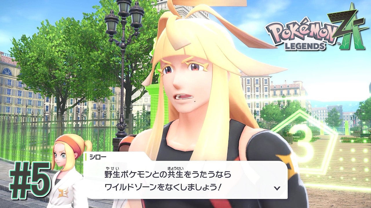 ポケモンとの共生を戦闘力で解決することを謳う団体か！？ 【Pokémon LEGENDS ZA(ゼットエー)】 ＃５