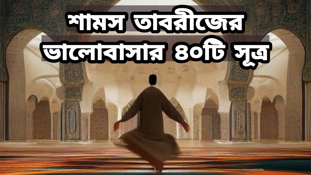 শামস তাবরীজের ভালোবাসার ৪০ সূত্র (পর্ব - ০১) | Shams Tabrizi's 40 Rules Of Love (Part - 01)
