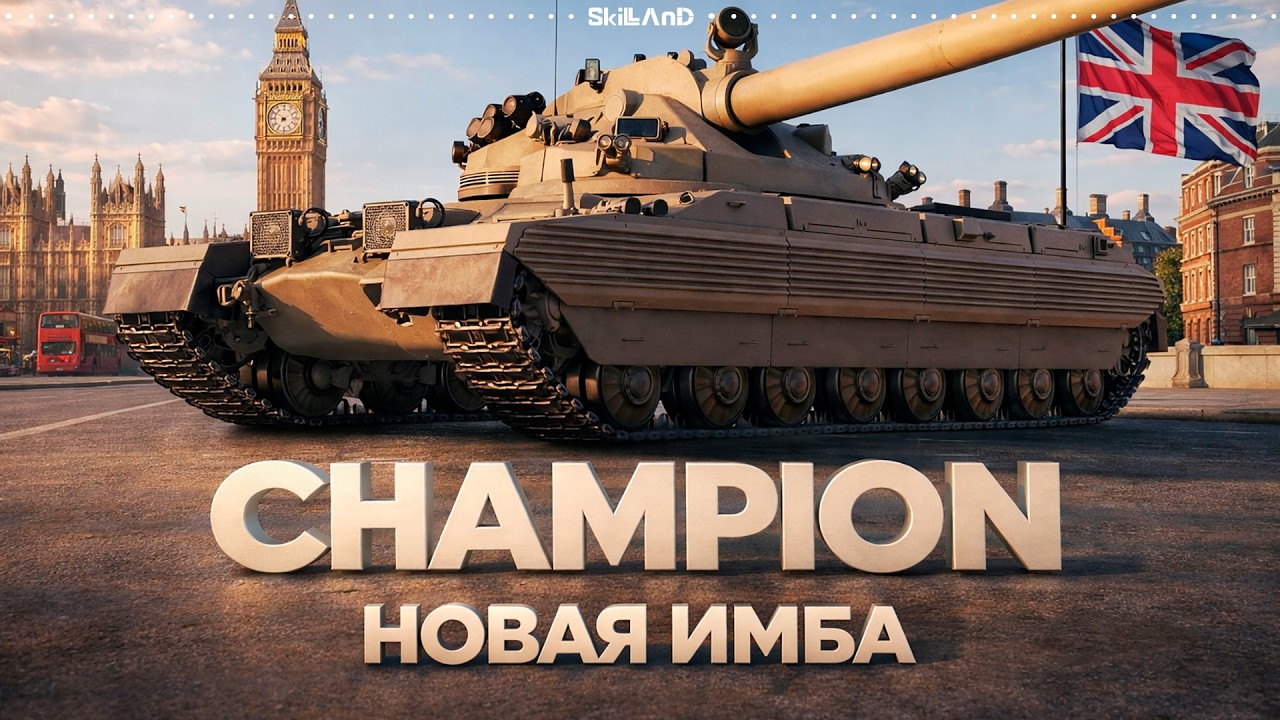 ПЕРВЫЙ ЗАБИРАЮ 100% ОТМЕТКИ НА CHAMPION! - ФИНАЛЬНЫЕ 10% - Британский ТТ 11 уровня Champion