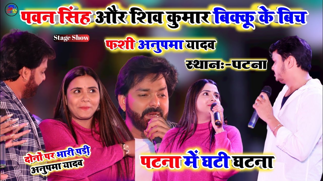 #Power_Star #Pawan_Singh और #Anupma_Yadav #Shiv_Kumar_Bikku ने मिलकर Patna Me माचया तहलका || Show