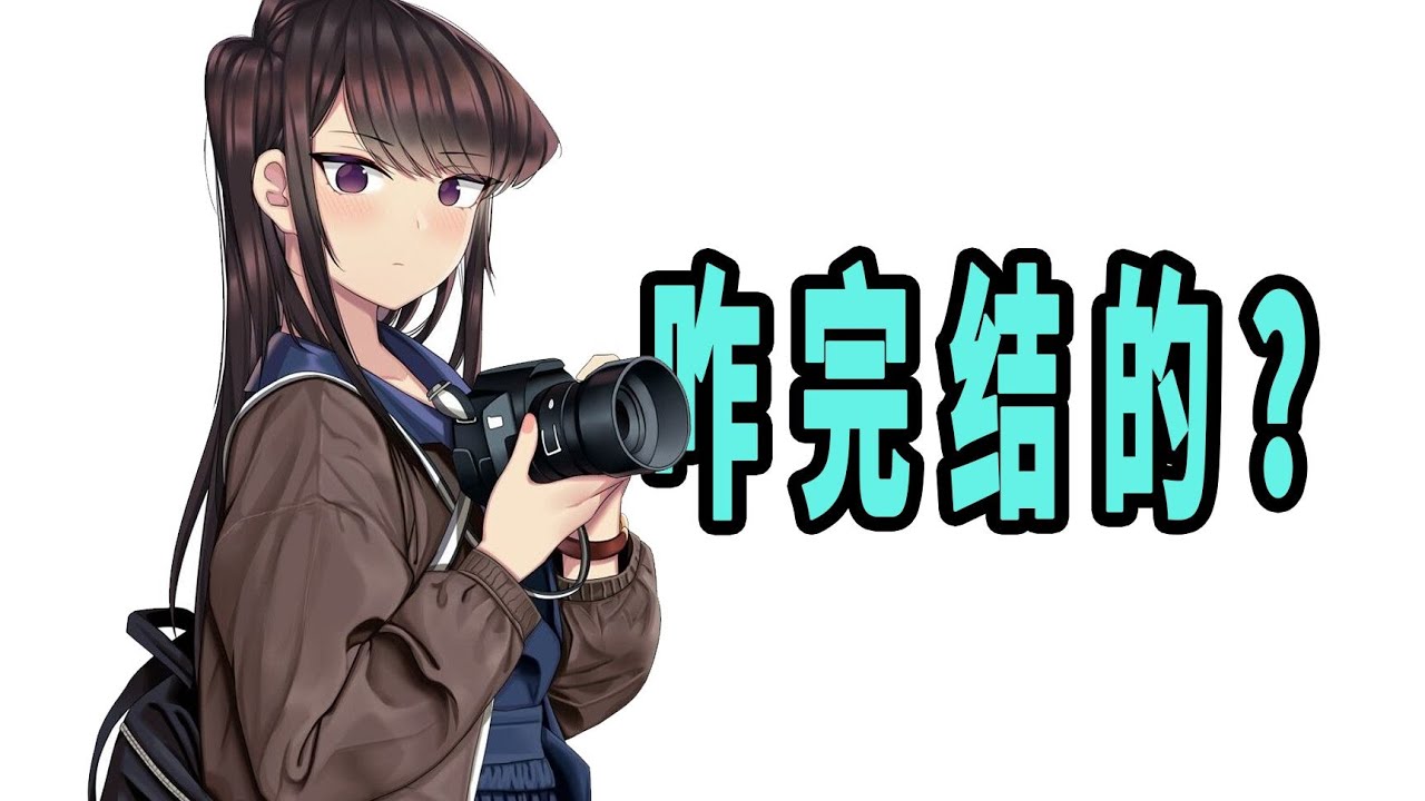 《古见同学有交流障碍症》原作是咋完结的？