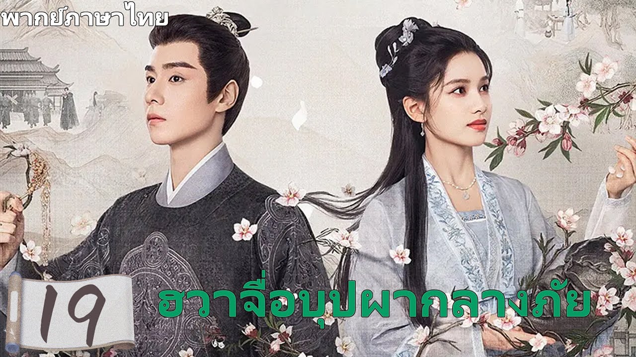 【พากย์ไทย🔥19】หูอี้เทียนและจางจิ้งอี 💫 คุณหนูตกอับพลิกสถานการณ์ทวนลม 🌟 มุ่งสู่ชีวิตใหม่ร่วมกัน!