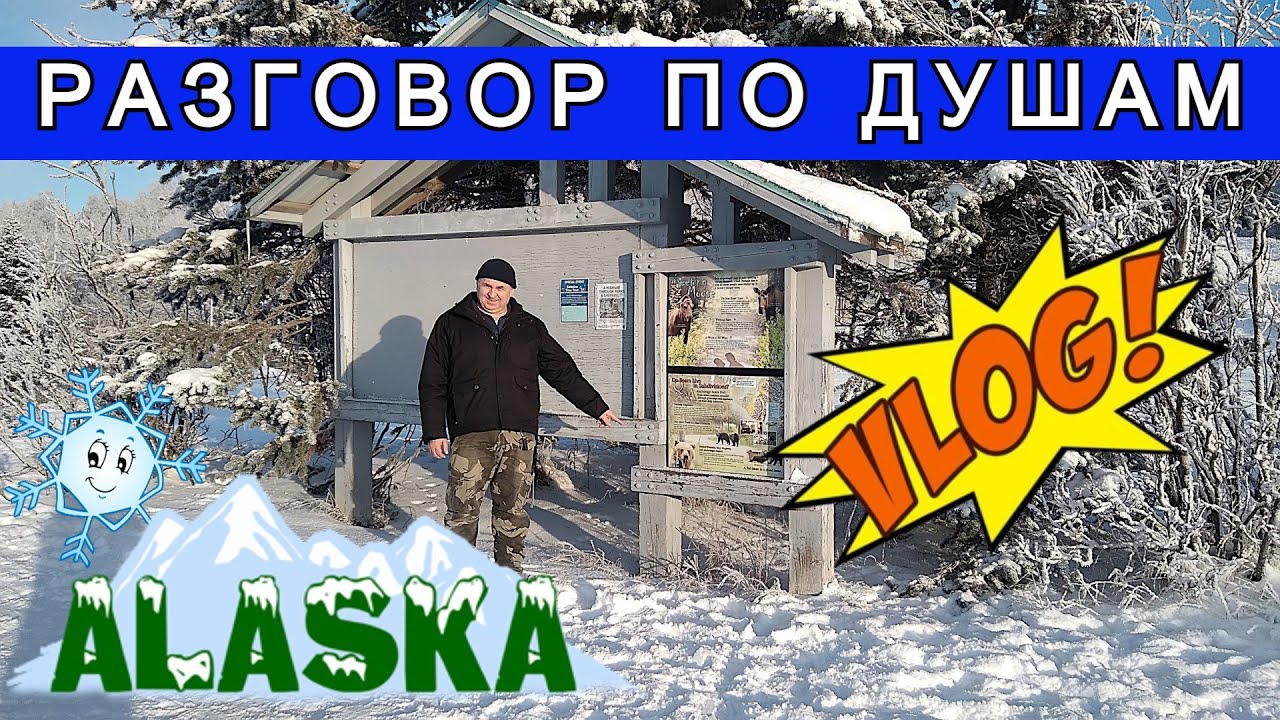 ВЛОГ: Разговор по Душам 😎 Жизненная история 👍 Покатушки по городу на машине 🚗 🏡 Аляска Анкоридж