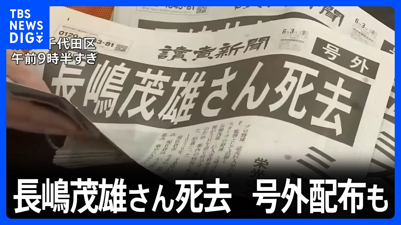 街の人は「やっぱりミスタージャイアンツ」　長嶋茂雄さん死去で号外配布も｜TBS NEWS DIG