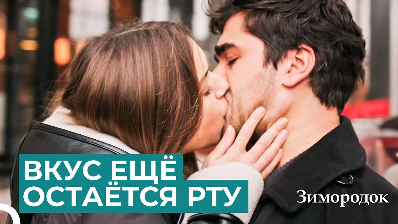 Я Поцелую Твои Сладкие Губы | Зимородок