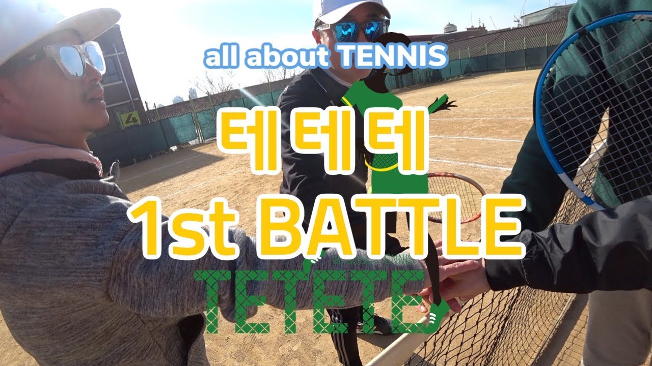 테테테  테니스에 대한 모든 것 all about TENNIS