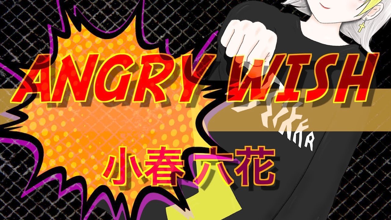 ANGRY WISH / 小春六花