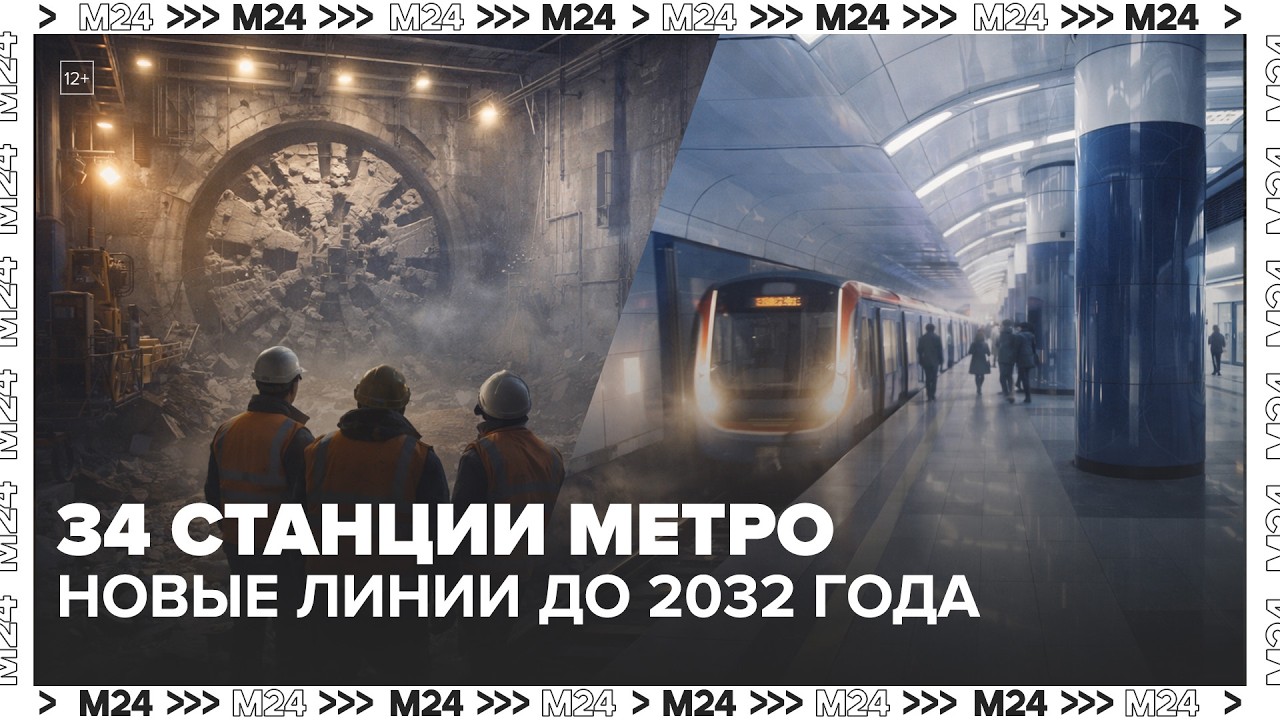 Москва построит 90 км дорог и 34 станции метро: новые линии до 2032 года