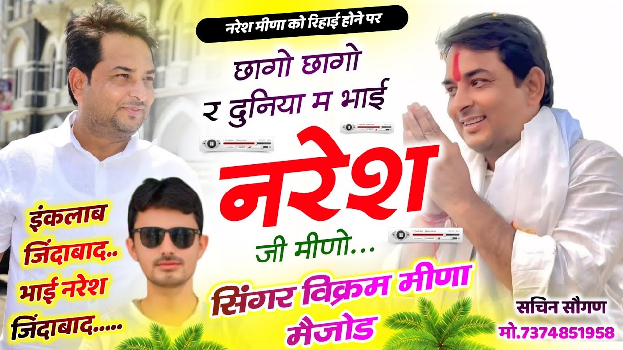 नरेश मीणा की रिहाई पर मीणा गीत || छागो छागो र दुनिया म भाई नरेश जी मीणो || विक्रम मीणा नैहड़ा 