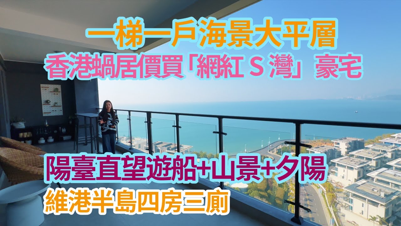 一梯一戶海景大平層  香港蝸居價買 「網紅S灣」豪宅  睇完沈默了！ 陽臺直望遊船+山景+夕陽  十里銀灘維港半島四房三廁