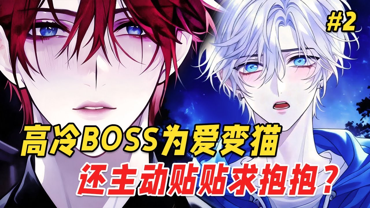 【双男主❤️‍🔥】被当成累赘抛弃后，我成了怪物公寓唯一的「人类」住户！直至惊动顶楼那位邪神，他血瞳中闪过一丝玩味，唇角勾起：你，很特别 Part2
