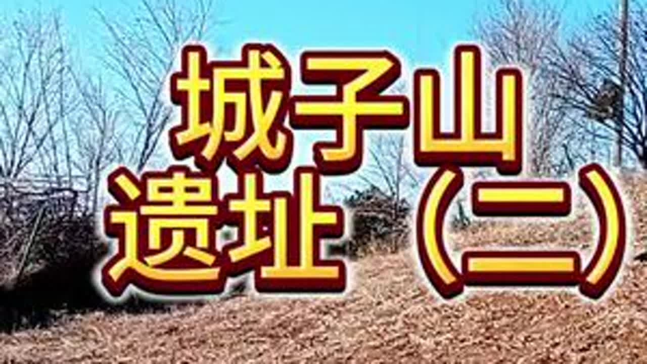 凌源河汤沟西山上的城子山遗址，红山文化与夏家店文化，是否一脉相承？不能只看重红山文化，而忽略夏家店下层文化的存在#古城遗址#凌源#历史 #红山文化#周边游