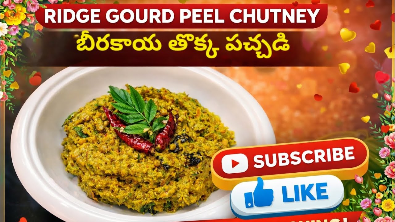 ఎంతో రుచికరమైన, ఆరోగ్యకరమైన బీరకాయ తొక్క పచ్చడి👌 