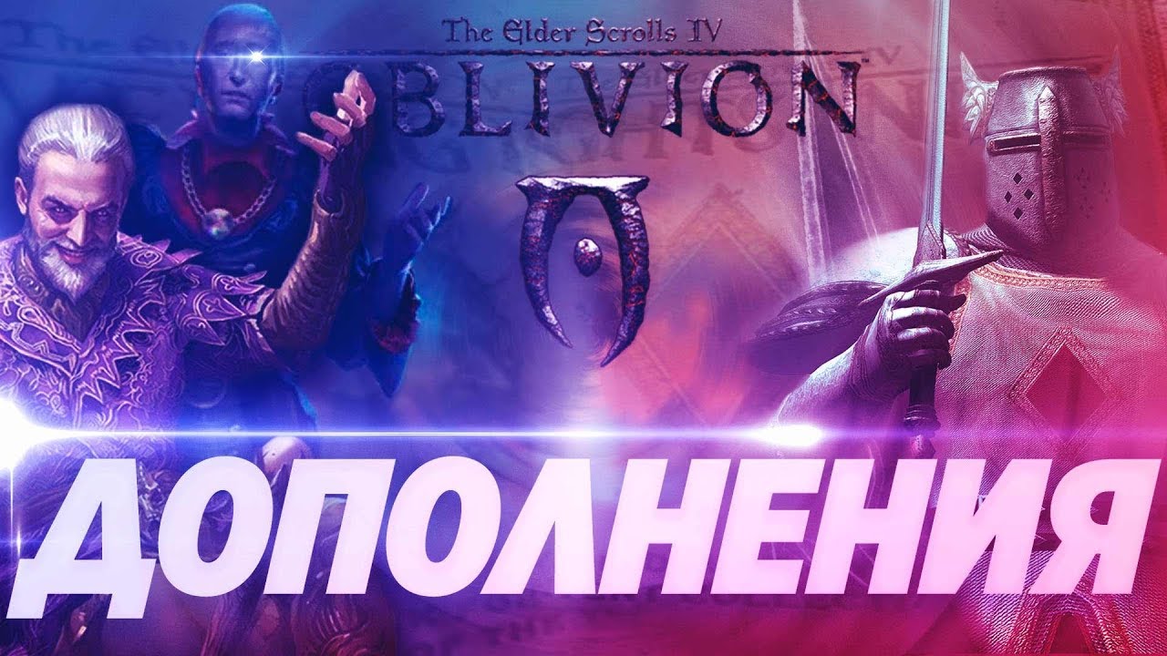 Oblivion официальные дополнения