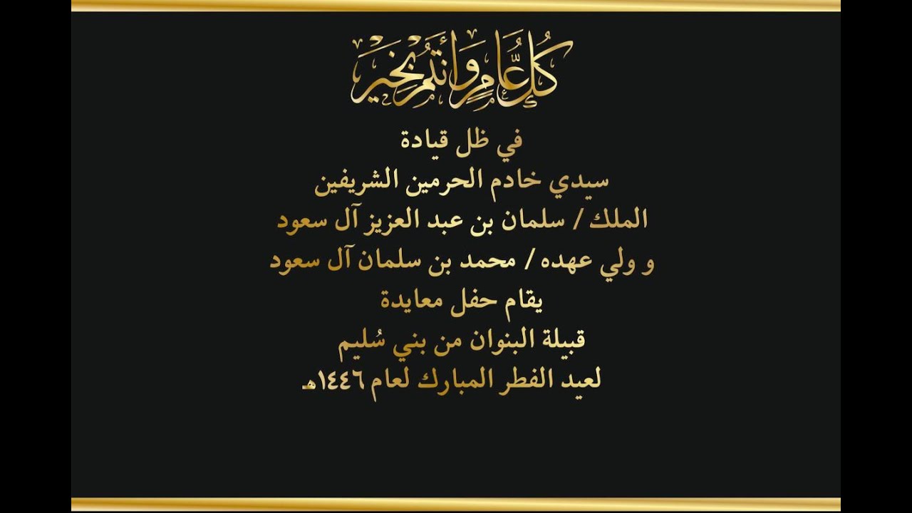 حفل قبيلة البنوان من بني سليم بعيد الفطر المبارك لعام 1446