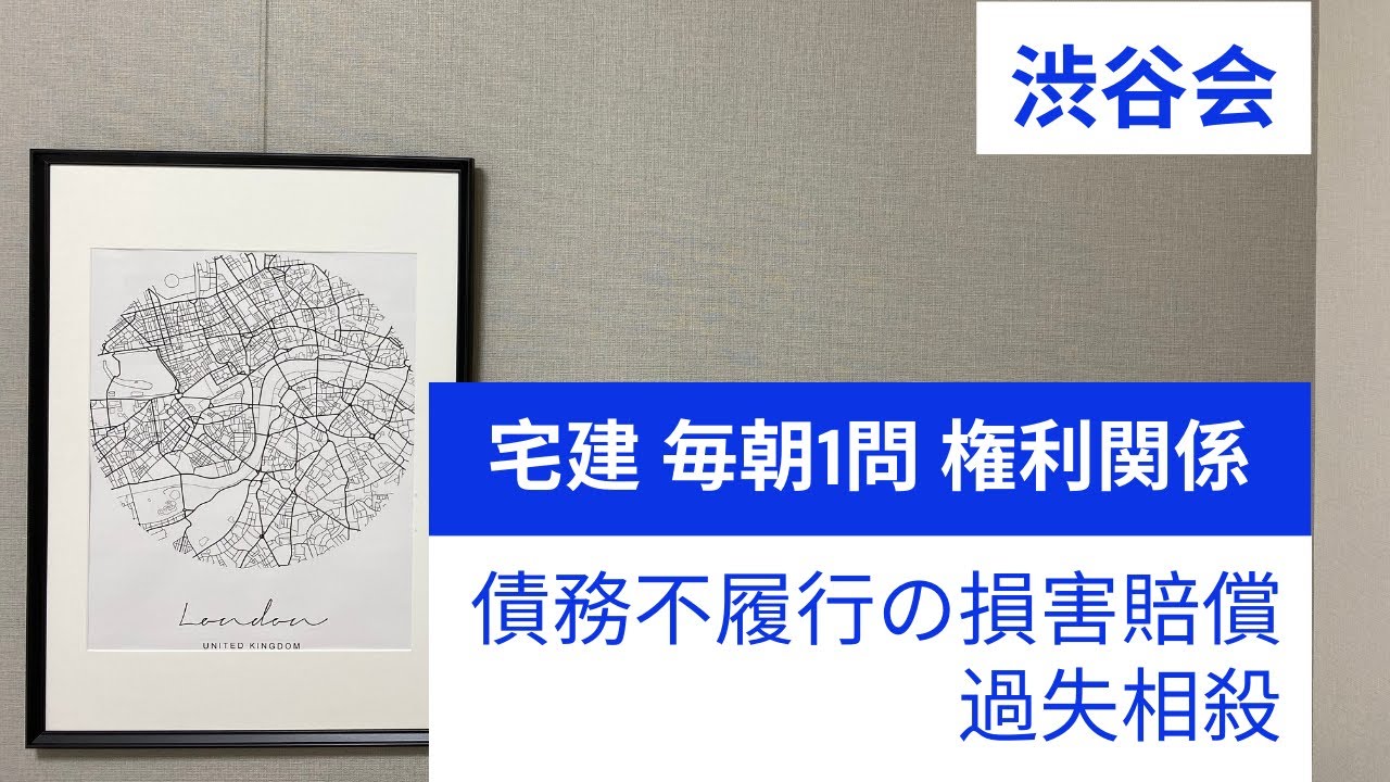「（債務不履行の損害賠償）過失相殺」宅建 毎朝一問《権利関係》《#333》