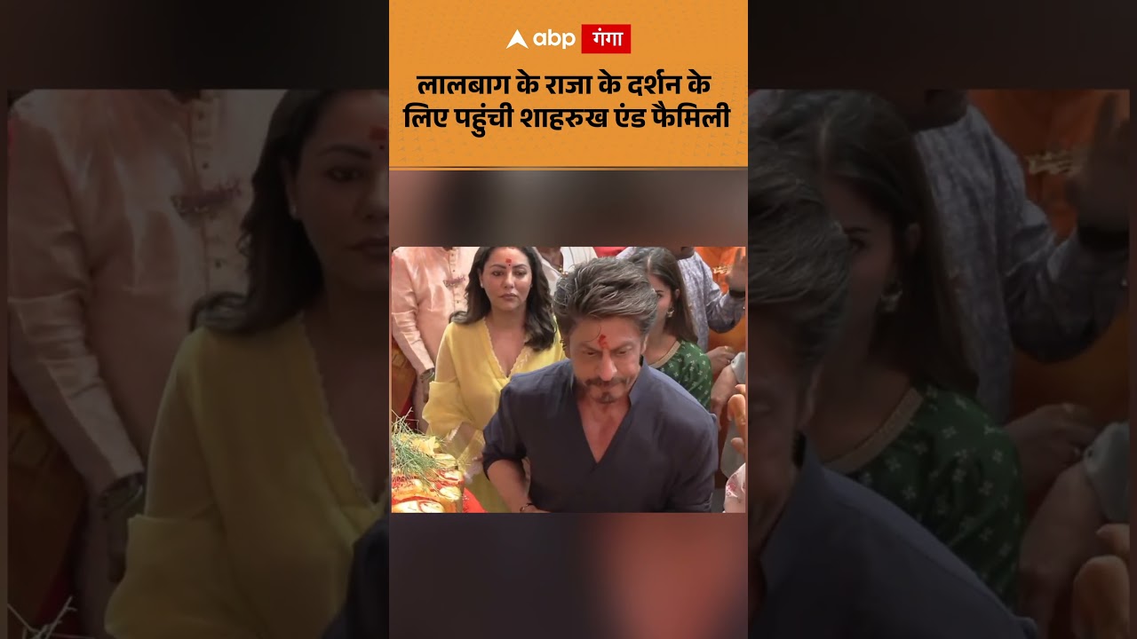 Shah Rukh Khan Visits Lalbaugcha Raja: लालबाग के राजा के दर्शन के लिए पहुंची शाहरुख एंड फैमिली