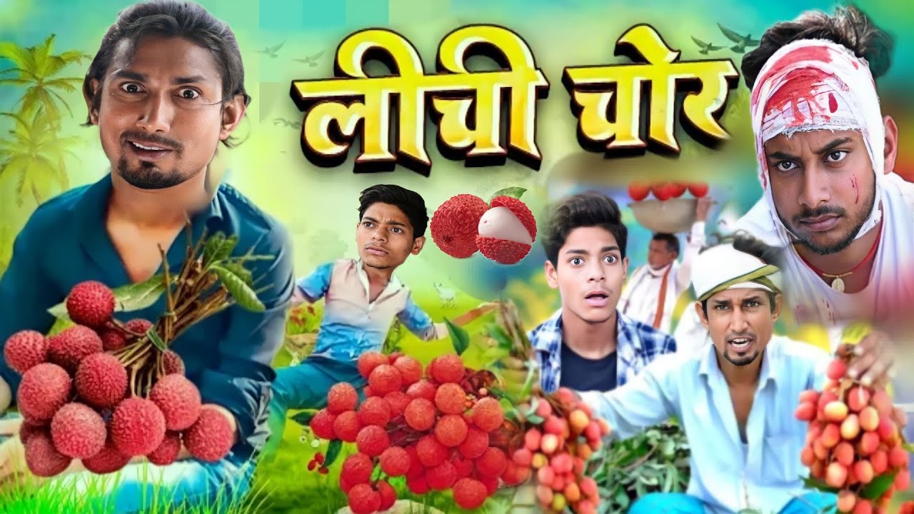 लीची चोर | Lichi chor | @ManiMerajVines | mani meraj comedy | mani meraj video | mani meraj