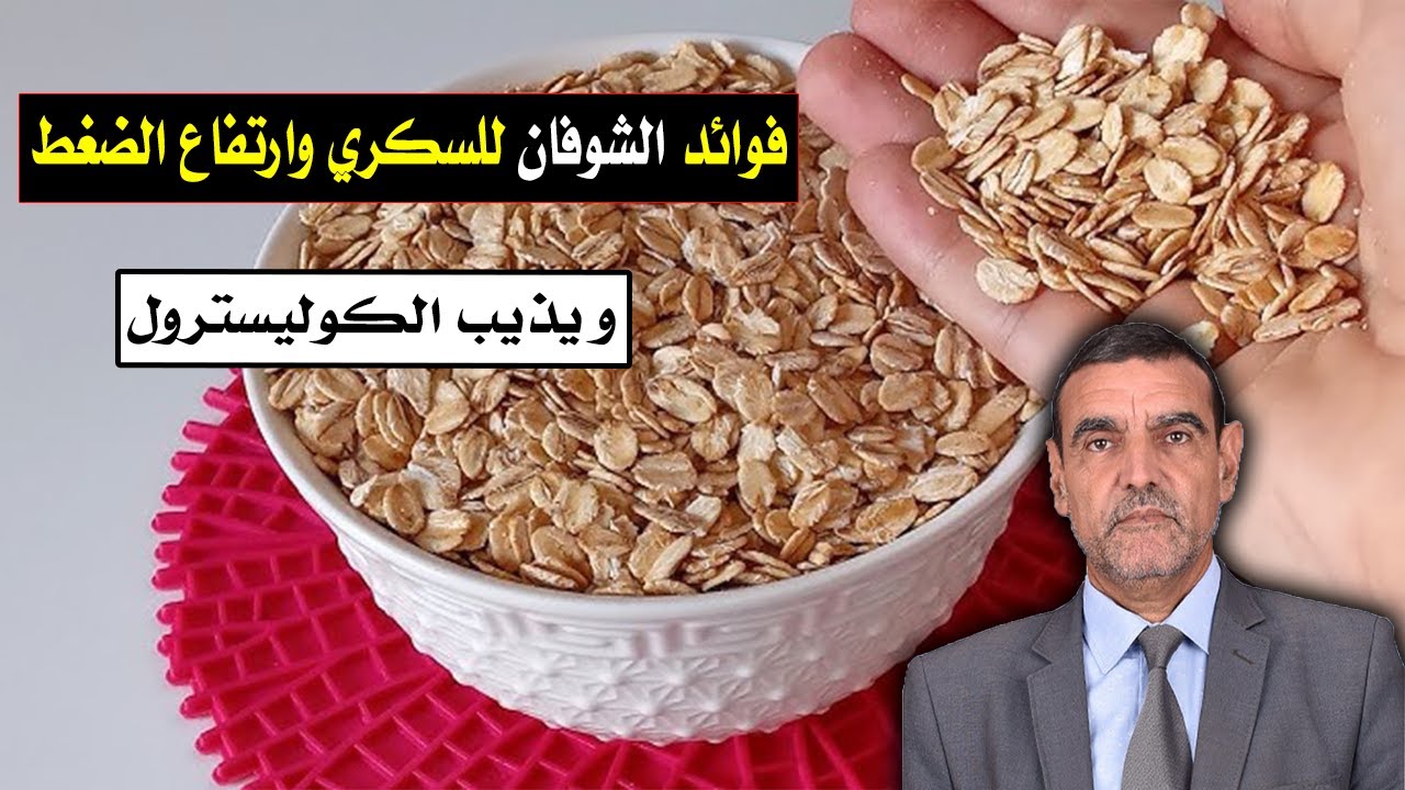 الفايد**  الشوفان ينهي مشاكل السكري بنوعيه ويخفض ارتفاع الضغط ويذيب الكوليسترول + طريقة الاستعمال