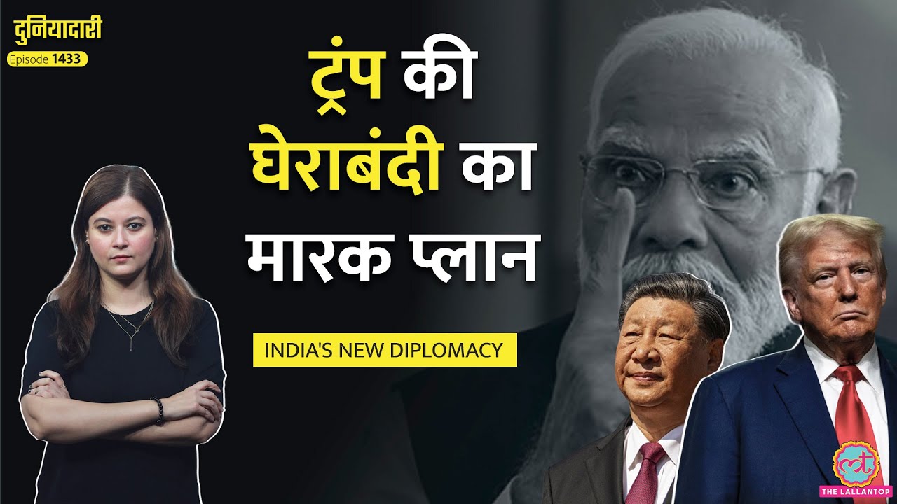 ‘सबसे बड़ी ग़लती!’ Modi, Putin, Jinping साथ, Trump की नींद उड़ी, Tariff का मुंहतोड़ जवाब| Duniyadari