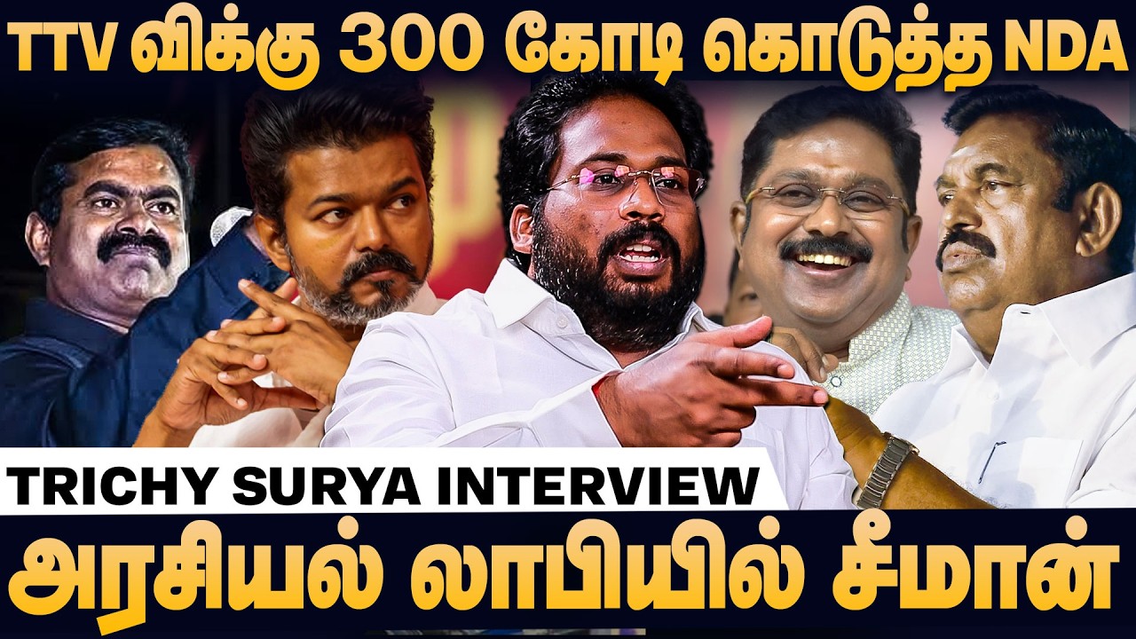 விஜய்க்கு கிடைக்கப்போகும் வாக்கு சதவீதம் | Trichy Surya Interview   EPS | Sasikala