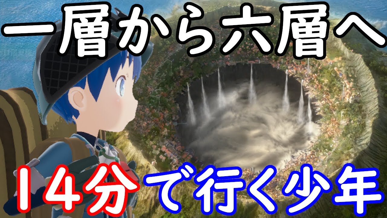 ゲーム　メイドインアビス　MADE IN ABYSS　闇を目指した連星　ついに14分で一層から六層に絶界行(ラストダイブ)してしまった少年
