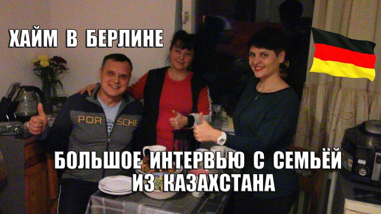 Хайм в Берлине. Большое интервью с семьей из Казахстана.