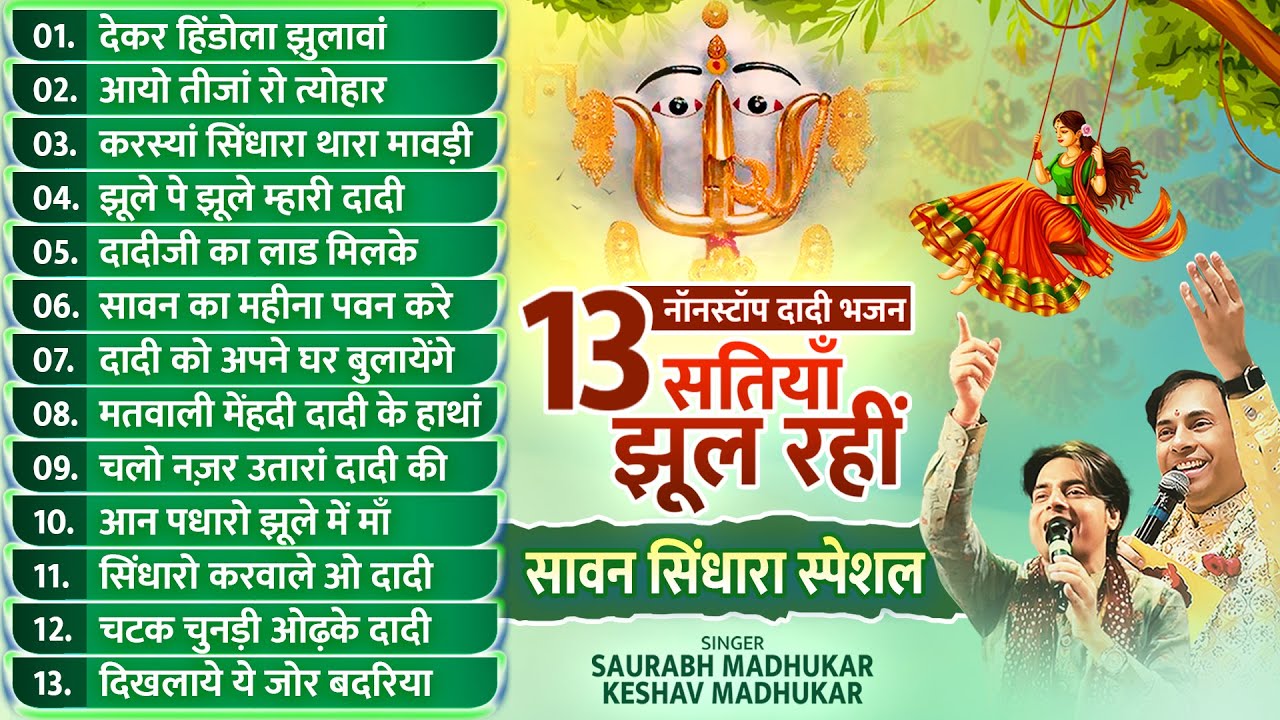 13 सतियाँ झूल रहीं - 13 Nonstop Dadi Bhajan | Rani Sati Dadi Sawan Sindhara Bhajan】Dadi Jhula Bhajan